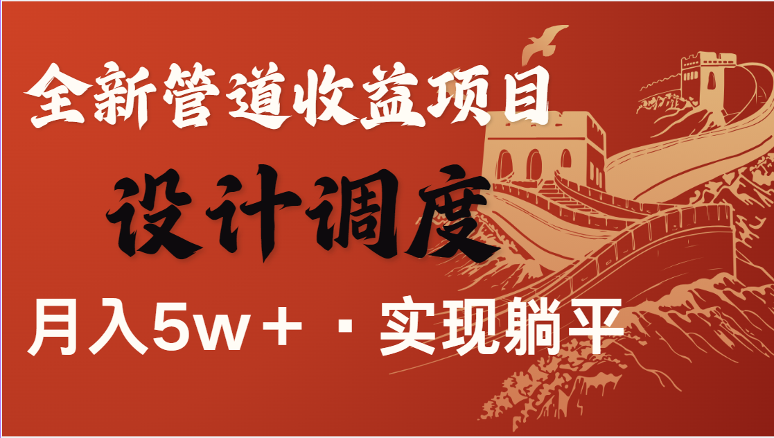 全网首发，暴利项目，每天被动收益1500+，长期管道收益！0成本自己做老板跨境课程-外贸教程-精品网课-电商运营课库课堂