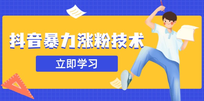 抖音暴力涨粉技术：一天轻松1-10万粉，技术不确定真实性，自测跨境课程-外贸教程-精品网课-电商运营课库课堂