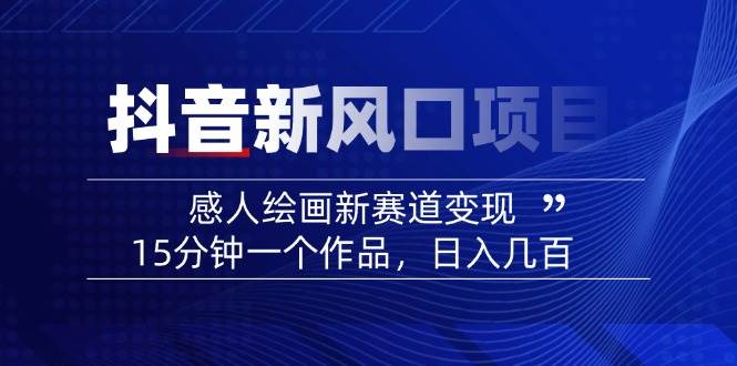 AI感人故事转绘画短视频，15分钟一个作品，爆款感人瞬间转绘画，可做创作者伙伴计划跨境课程-外贸教程-精品网课-电商运营课库课堂