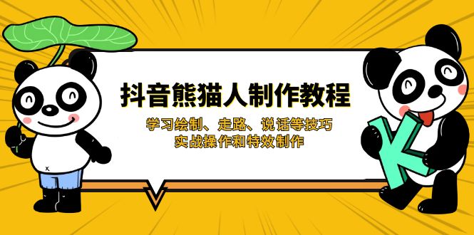 抖音熊猫人制作教程，学习绘制、走路、说话等技巧，实战操作和特效制作跨境课程-外贸教程-精品网课-电商运营课库课堂