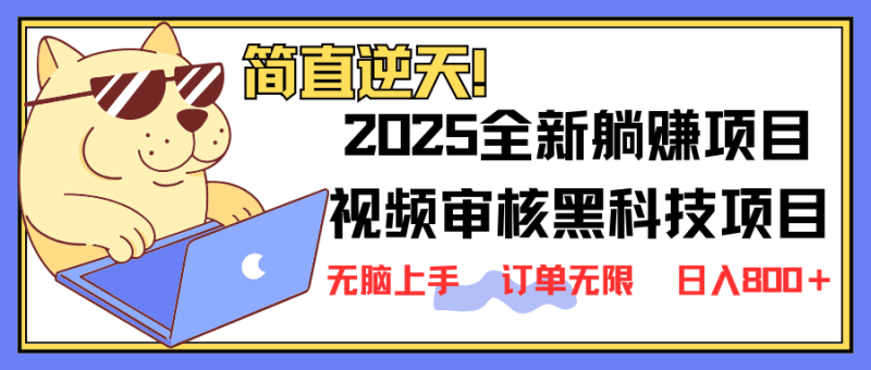2025 全新视频审核黑科技项目登场，新手小白无脑上手5秒闭眼出单，订单…跨境课程-外贸教程-精品网课-电商运营课库课堂