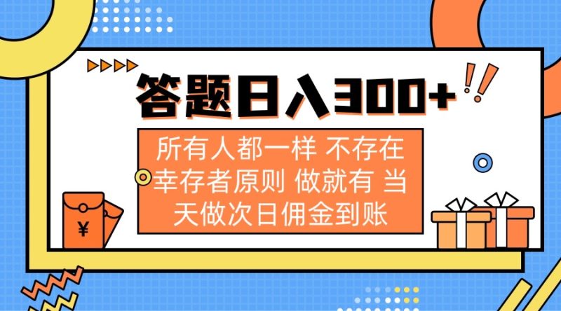 答题日入300+ 所有人都一样 不存在幸存者原则 做就有 当天做次日佣金到账跨境课程-外贸教程-精品网课-电商运营课库课堂