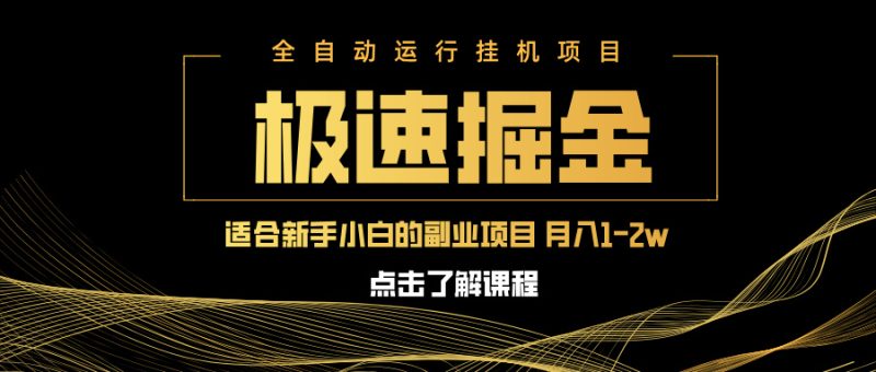 急速掘金，单设备日入600+，小白轻松月入一万八 副业的不二之选跨境课程-外贸教程-精品网课-电商运营课库课堂