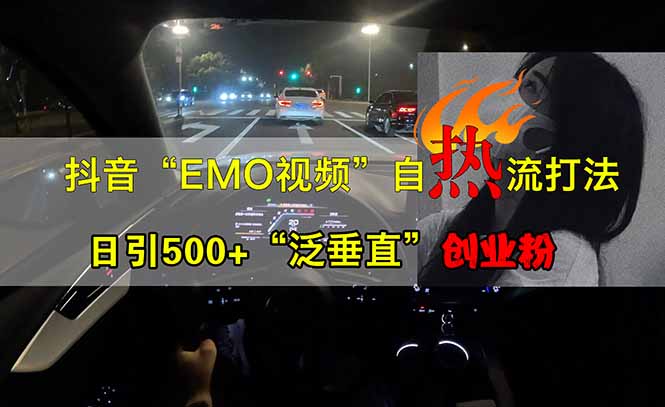 抖音EMO自热流创业粉打法，三天起千粉号，单视频十万播放量，多账号矩…跨境课程-外贸教程-精品网课-电商运营课库课堂