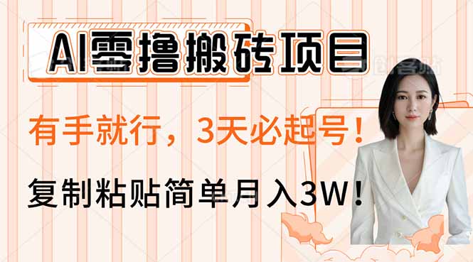 AI零撸搬砖项目玩法，有手就行，3天必起号，复制粘贴简单月入3W！跨境课程-外贸教程-精品网课-电商运营课库课堂