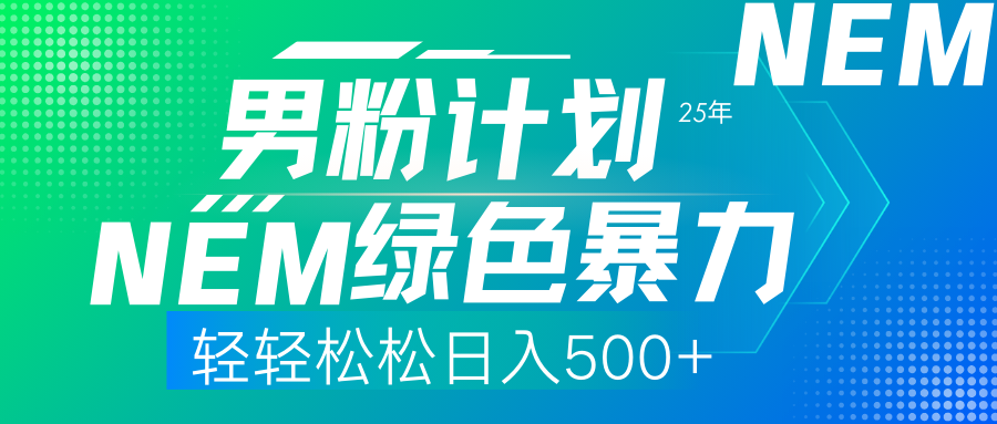 25年新男粉计划绿色暴力项目轻轻松松日收500+跨境课程-外贸教程-精品网课-电商运营课库课堂