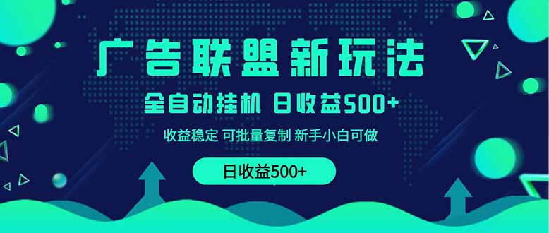 2025全新广告联盟玩法 单机500+课程实操分享 小白可无脑操作跨境课程-外贸教程-精品网课-电商运营课库课堂