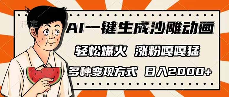 AI一键生成沙雕动画，单视频破千万播放，多种变现方式，日入2000+跨境课程-外贸教程-精品网课-电商运营课库课堂