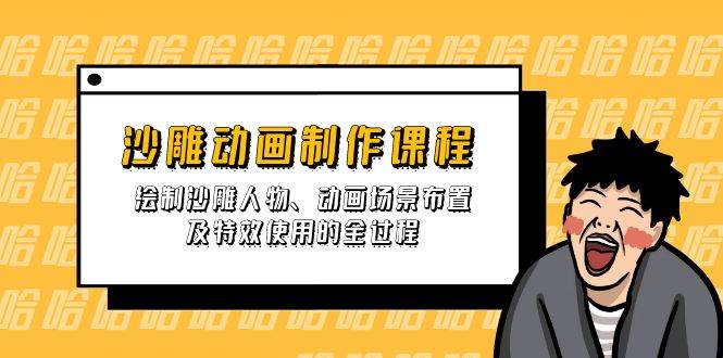 沙雕动画制作课程：绘制沙雕人物、动画场景布置及特效使用的全过程跨境课程-外贸教程-精品网课-电商运营课库课堂