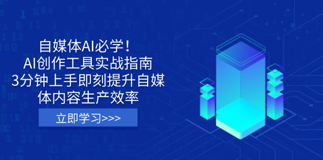 自媒体AI必学！AI创作工具实战指南，3分钟上手即刻提升自媒体内容生产效率跨境课程-外贸教程-精品网课-电商运营课库课堂