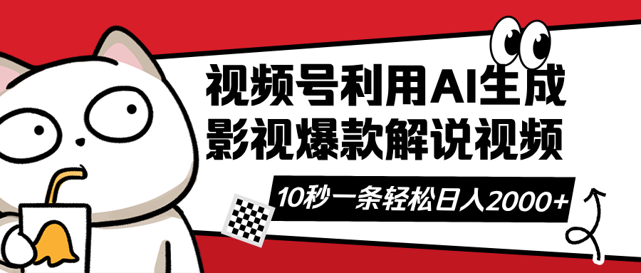 视频号AI解说视频，利用AI软件生成原创爆款影视解说视频，10秒钟一条，…跨境课程-外贸教程-精品网课-电商运营课库课堂