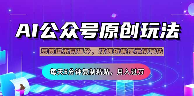 公众号流量主多赛道玩法详解，Ai原创文章，每天5分钟复制粘贴，轻松月…跨境课程-外贸教程-精品网课-电商运营课库课堂