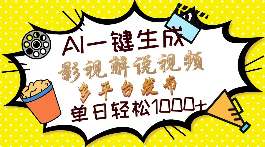 Ai一键生成影视解说视频，仅需十秒即可完成，多平台分发，轻松日入1000+跨境课程-外贸教程-精品网课-电商运营课库课堂