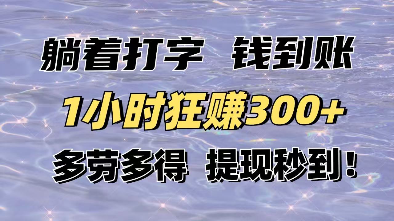 躺着打字钱到账！1小时狂赚300+多劳多得，提现秒到！跨境课程-外贸教程-精品网课-电商运营课库课堂