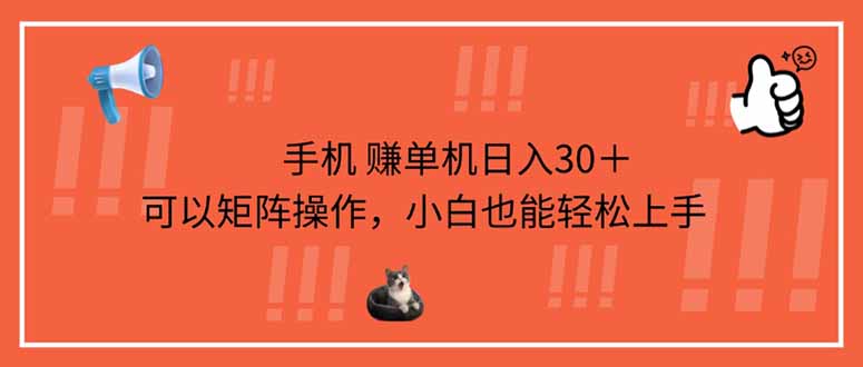 手机赚单机日入30＋，可以矩阵操作，小白也能轻松上手跨境课程-外贸教程-精品网课-电商运营课库课堂