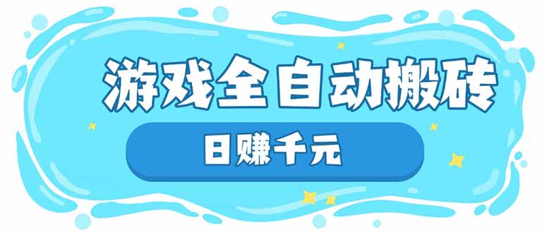 游戏全自动搬砖，日赚千元，长期稳定躺赚项目跨境课程-外贸教程-精品网课-电商运营课库课堂