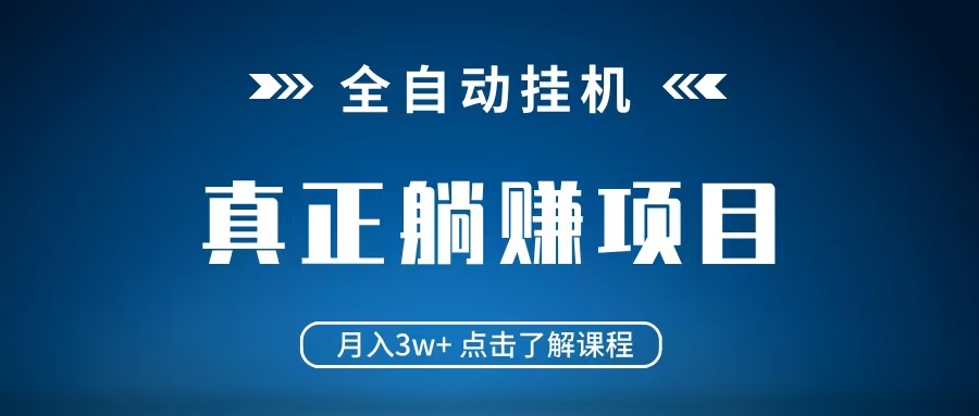 全自动挂机项目 月入3w+ 真正躺平项目 不吃电脑配置 当天见收益跨境课程-外贸教程-精品网课-电商运营课库课堂