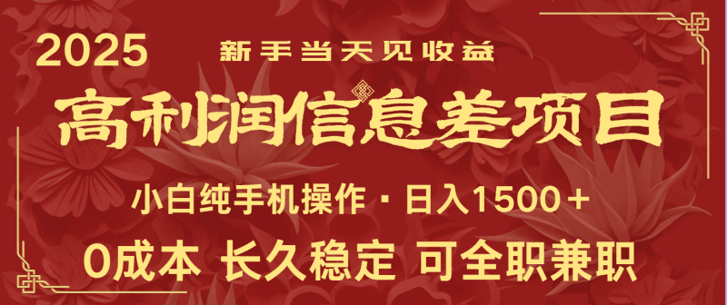 日入2000+ 全网独家 利润超级高的信息差项目 新人当天收益  纯手机操作跨境课程-外贸教程-精品网课-电商运营课库课堂