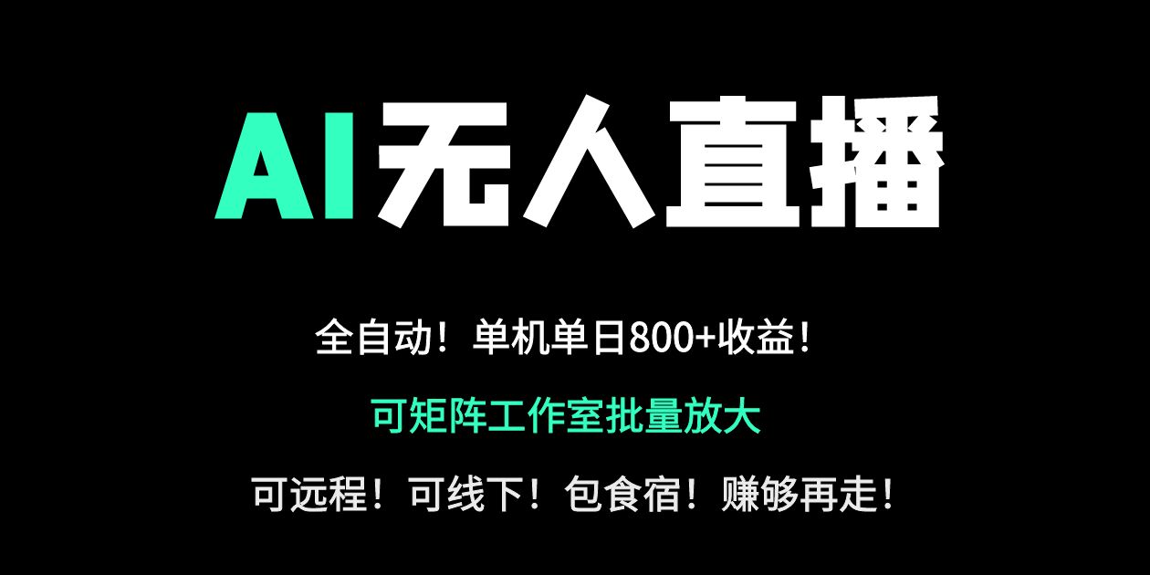 24小时自动带货！AI无人直播副业日赚800+，轻资产创业首选跨境课程-外贸教程-精品网课-电商运营课库课堂