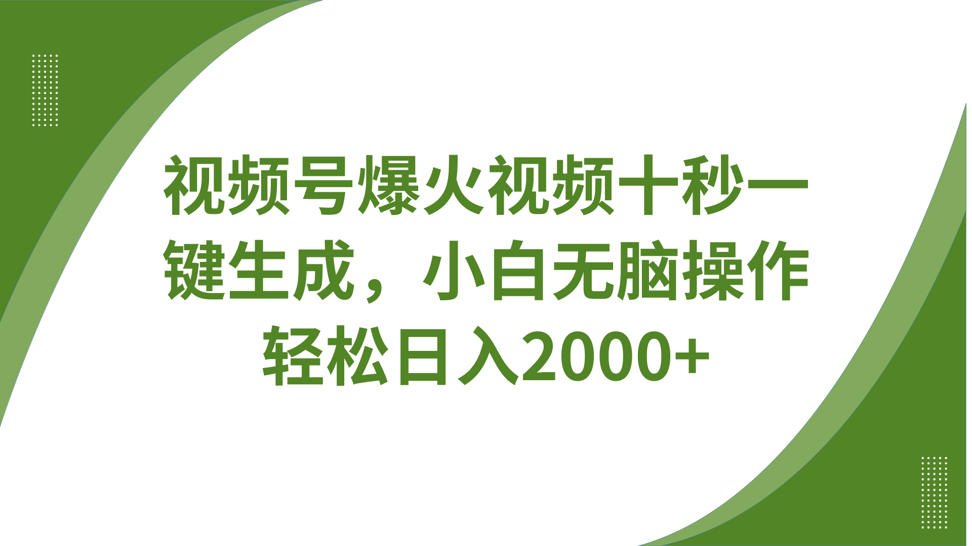 视频号爆火视频十秒一键生成，无需剪辑，带音频字幕多平台同步发送，轻松日入2000+跨境课程-外贸教程-精品网课-电商运营课库课堂