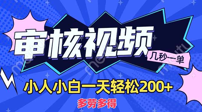 商品审核员，几秒一单，多劳多得，新人小白一天轻松200+跨境课程-外贸教程-精品网课-电商运营课库课堂