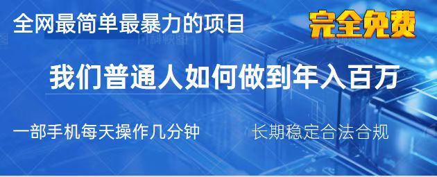 2025最简单最暴利的项目，一部手机，日入过万，我们普通人翻身的唯一机…跨境课程-外贸教程-精品网课-电商运营课库课堂