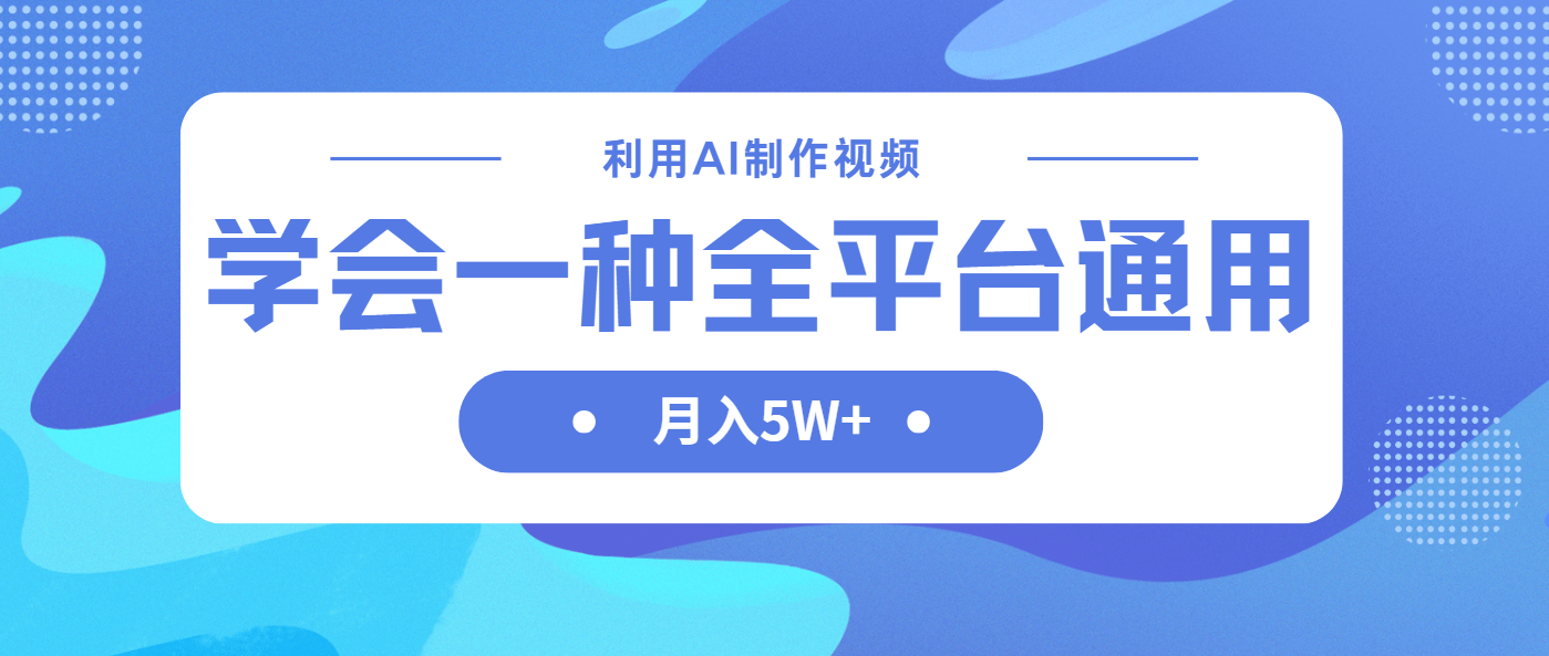 利用AI制作中视频，学会一种方法全平台通用月入5W＋跨境课程-外贸教程-精品网课-电商运营课库课堂