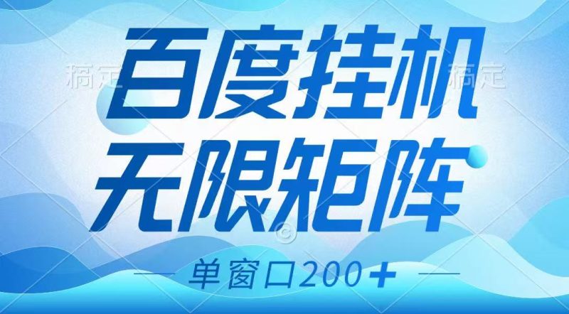 百度挂机项目，可矩阵无限多开，羊毛无限薅，无脑操作长期稳定跨境课程-外贸教程-精品网课-电商运营课库课堂