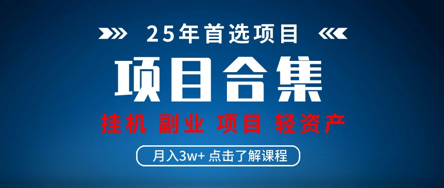实操项目合集 挂机类型 直播类型 轻资产创业类型 课程分享各项目介绍和原理跨境课程-外贸教程-精品网课-电商运营课库课堂