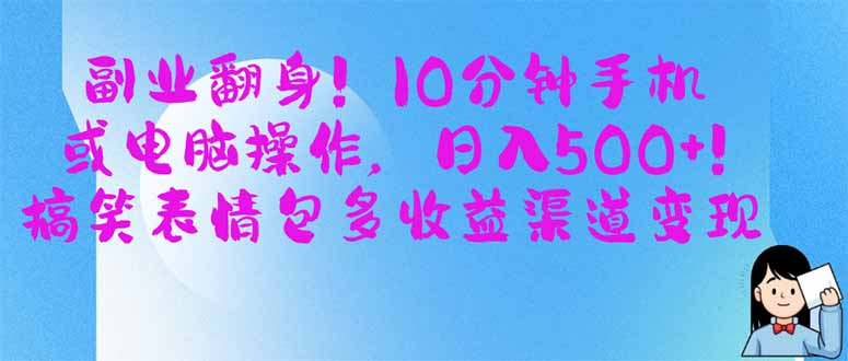 副业翻身！10分钟手机或电脑操作，日入500+,搞笑表情包多收益渠道变现跨境课程-外贸教程-精品网课-电商运营课库课堂