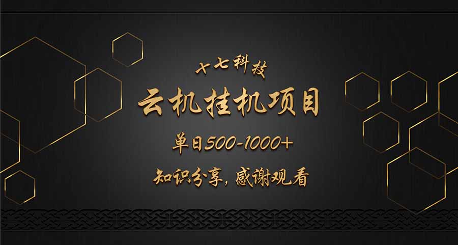 云挂机项目单日500-1000知识分享感谢观看跨境课程-外贸教程-精品网课-电商运营课库课堂