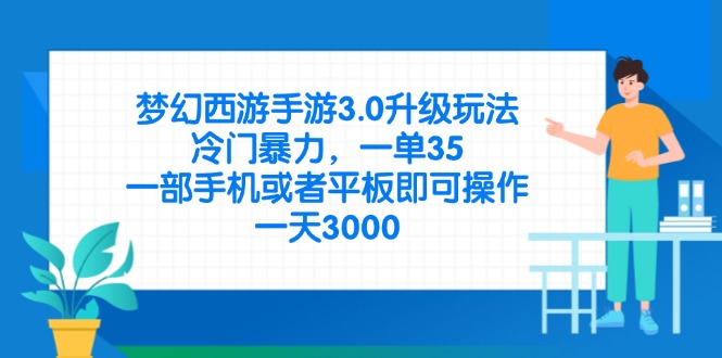 梦幻西游手游3.0升级玩法，冷门暴力，一单35，一部手机或者平板即可操…跨境课程-外贸教程-精品网课-电商运营课库课堂