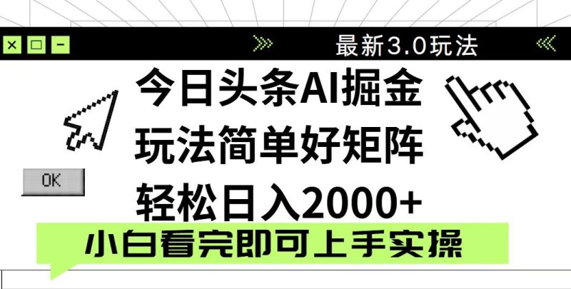 今日头条2025最新3.0玩法，思路简单，复制粘贴，轻松实现矩阵日入2000+跨境课程-外贸教程-精品网课-电商运营课库课堂