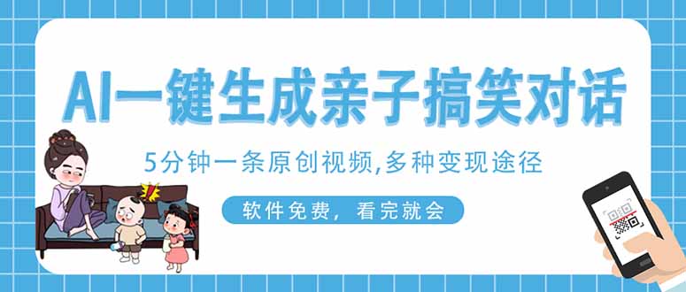 AI一键生成搞笑亲子对话原创视频，有手机就可操作，看完就会，软件免费…跨境课程-外贸教程-精品网课-电商运营课库课堂