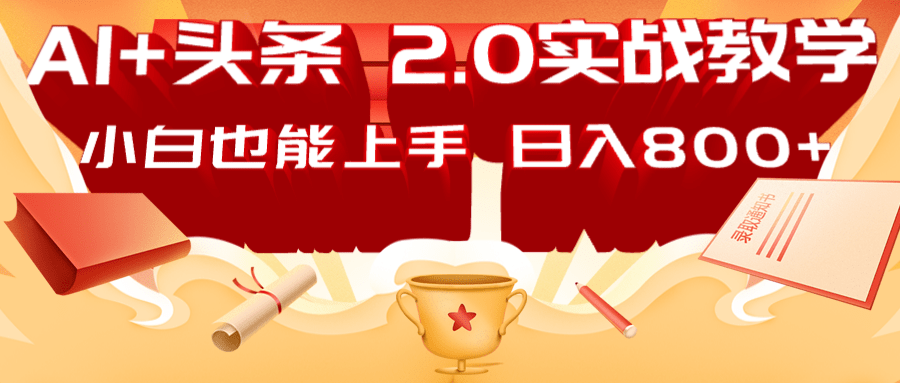 AI头条2.0战略部署：DeepSeek矩阵爆文，轻松日入800+指南跨境课程-外贸教程-精品网课-电商运营课库课堂