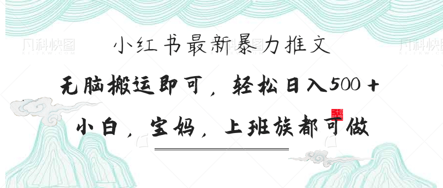 小红书暴力推文，小白宝妈均可做，日入300＋跨境课程-外贸教程-精品网课-电商运营课库课堂