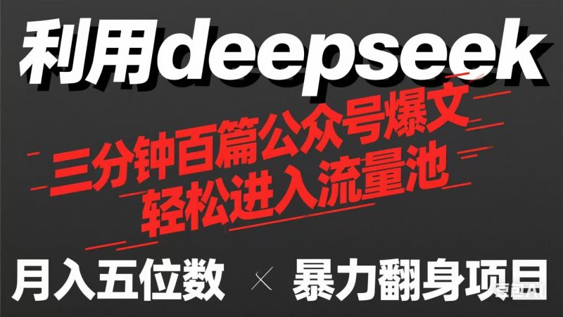 用deepseek三分钟量产100篇公众号爆文，现在靠流量利息买奶茶！跨境课程-外贸教程-精品网课-电商运营课库课堂