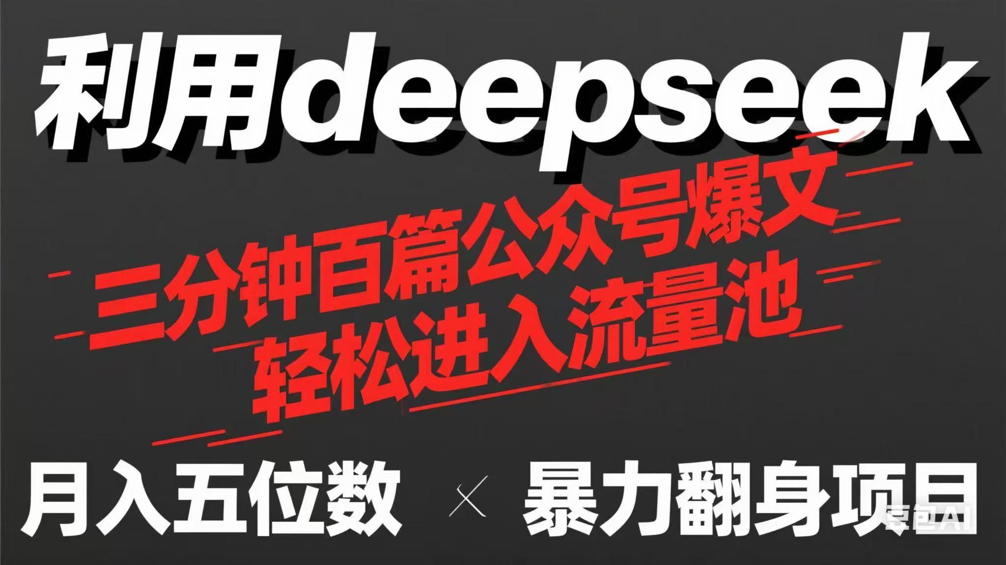 用deepseek三分钟量产100篇公众号爆文，现在靠流量利息买奶茶！跨境课程-外贸教程-精品网课-电商运营课库课堂
