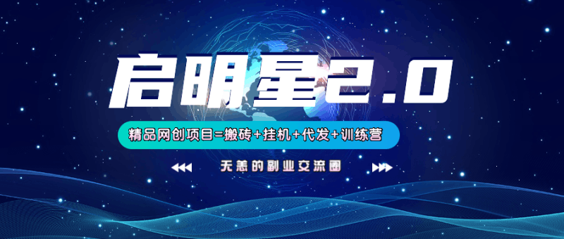 【启明星2.0】25个搬砖挂机代发精品项目,上线训练营,新模式新选择跨境课程-外贸教程-精品网课-电商运营课库课堂