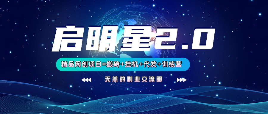 【启明星2.0】25个搬砖挂机代发精品项目，上线训练营，新模式新选择跨境课程-外贸教程-精品网课-电商运营课库课堂