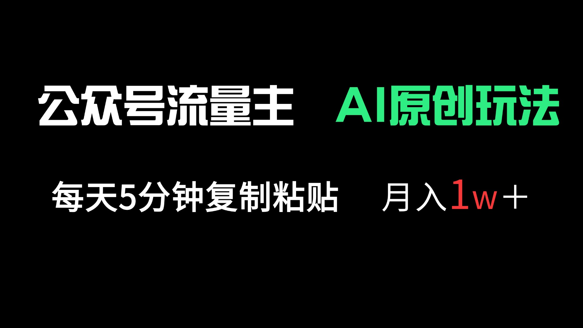 公众号流量主多赛道原创玩法，每天5分钟复制粘贴，月入1万＋跨境课程-外贸教程-精品网课-电商运营课库课堂