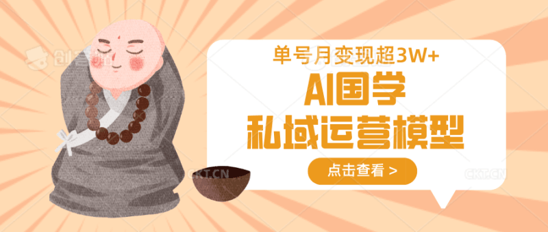 AI国学私域运营模型，无成本、变现快、周期短、持续性强，单号月变现3w+跨境课程-外贸教程-精品网课-电商运营课库课堂