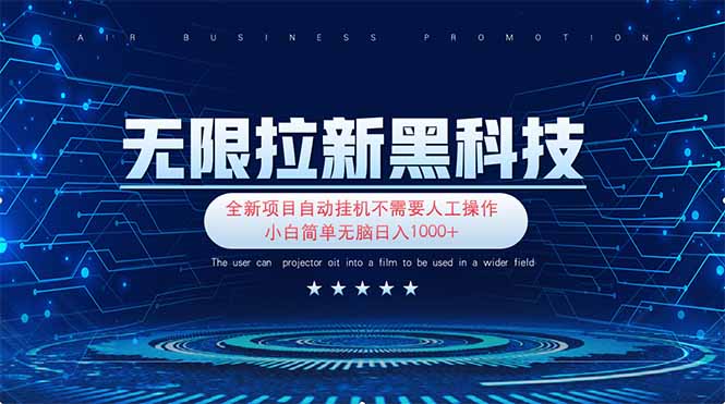 无限拉新黑科技！极其简单！小白新手无脑日入1000+跨境课程-外贸教程-精品网课-电商运营课库课堂