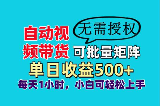 自动视频带货，可批量矩阵，单日收益500+、轻松实现睡后收益，小白可…跨境课程-外贸教程-精品网课-电商运营课库课堂