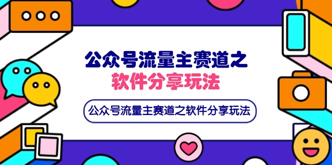 公众号流量主赛道之软件分享玩法，条条爆款，还可以配合网盘拉新跨境课程-外贸教程-精品网课-电商运营课库课堂