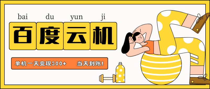 百度云机项目，单机日收益300+，非常暴力，小白上手就会跨境课程-外贸教程-精品网课-电商运营课库课堂