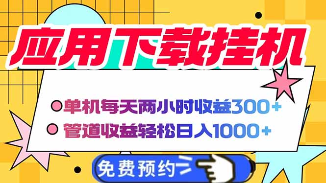 电脑挂机应用下载，单机每天俩小时300+管道收益每天轻松日入1000+跨境课程-外贸教程-精品网课-电商运营课库课堂