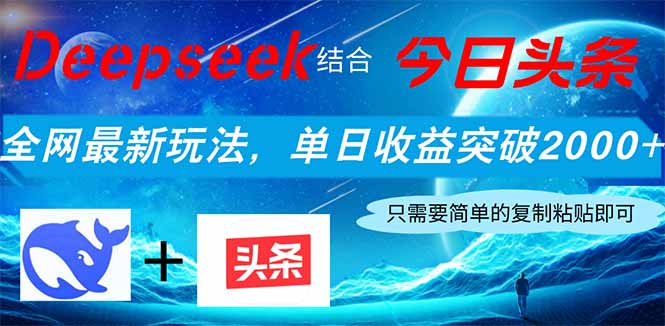 Deepseek结合今日头条，全网最新玩法，单日收益突破2000+，小白轻松上手跨境课程-外贸教程-精品网课-电商运营课库课堂