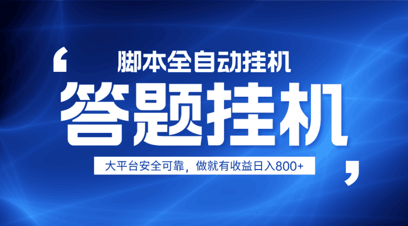 躺赚答题，单设备轻松日入800+，小白轻松上手，无限放大有电脑就可做跨境课程-外贸教程-精品网课-电商运营课库课堂