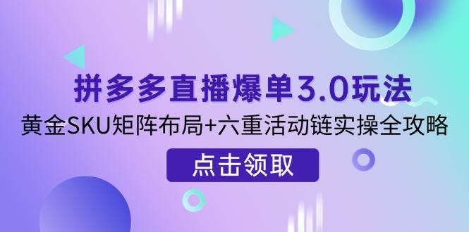 京东快车精准投放策略，结合用户营销与详情页优化，新品快速入池引爆流量跨境课程-外贸教程-精品网课-电商运营课库课堂